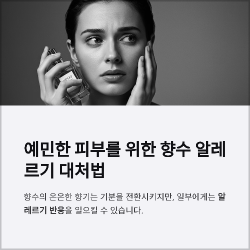 예민한 피부를 위한 향수 알레르기 대처법과 안전한 사용 가이드