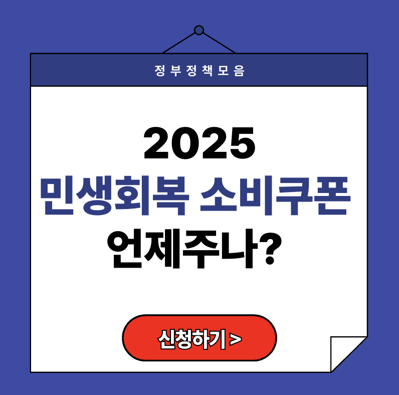 민생회복 소비쿠폰 언제주나? 안 보면 50만원 손해! (2025년 최신)