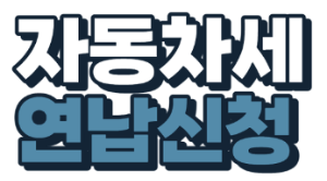 자동차세 연납