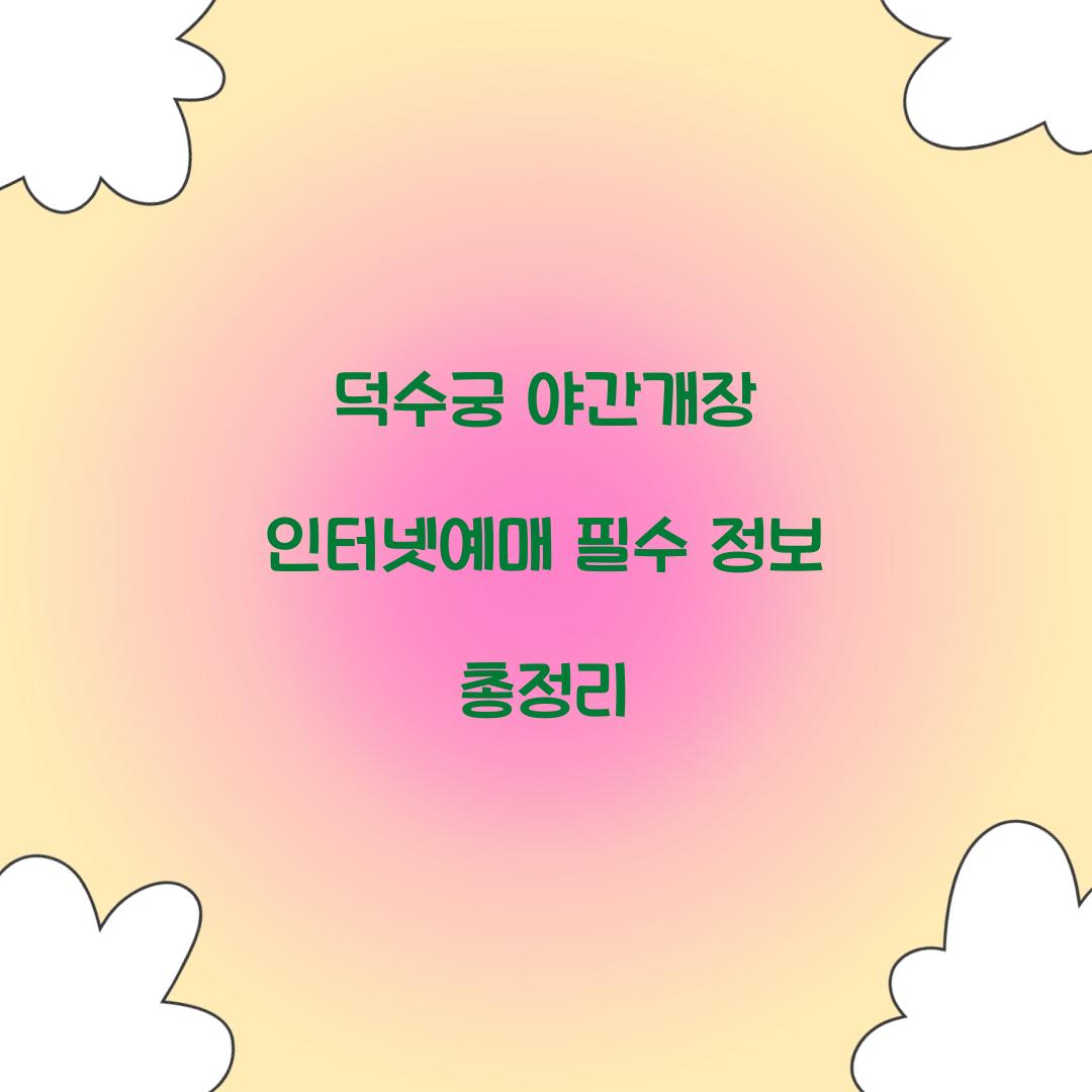 덕수궁 야간개장 인터넷예매