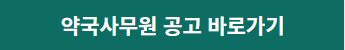 약국사무원