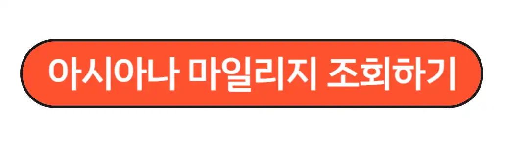 아시아나마일리지