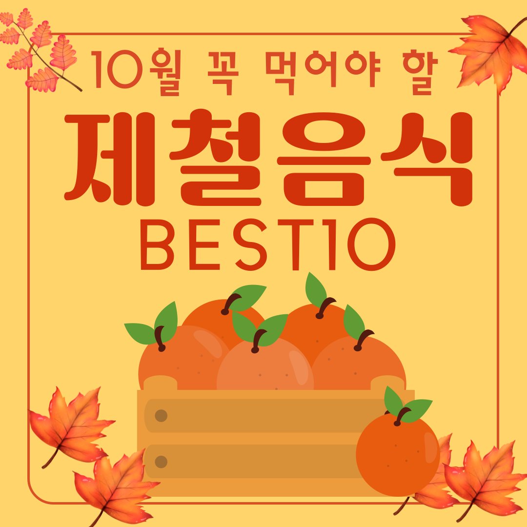 10월에 꼭 먹어야 할 제철 음식과 놀라운 효능