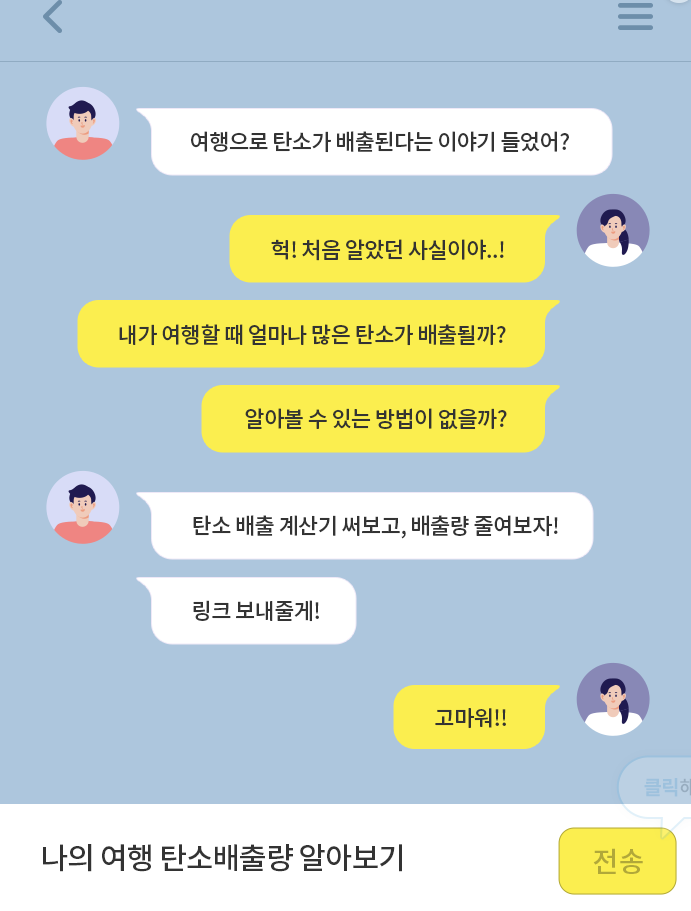 대한민국 구석구석 홈페이지에 있는-나의 여행 탄소배출량 알아보기