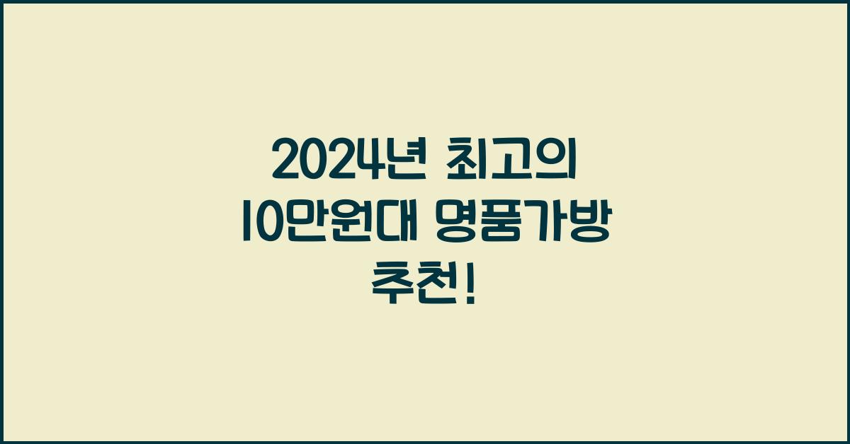 10만원대 명품가방