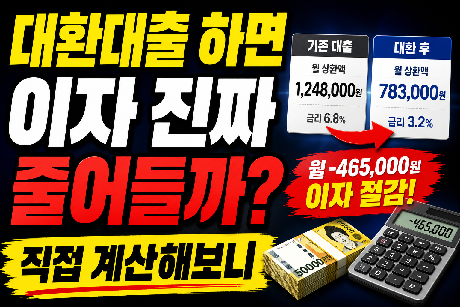 대환대출 이자 계산 후기