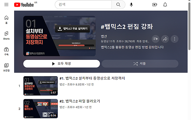 뱁믹스2-유튜브-채널-사용법-가이드