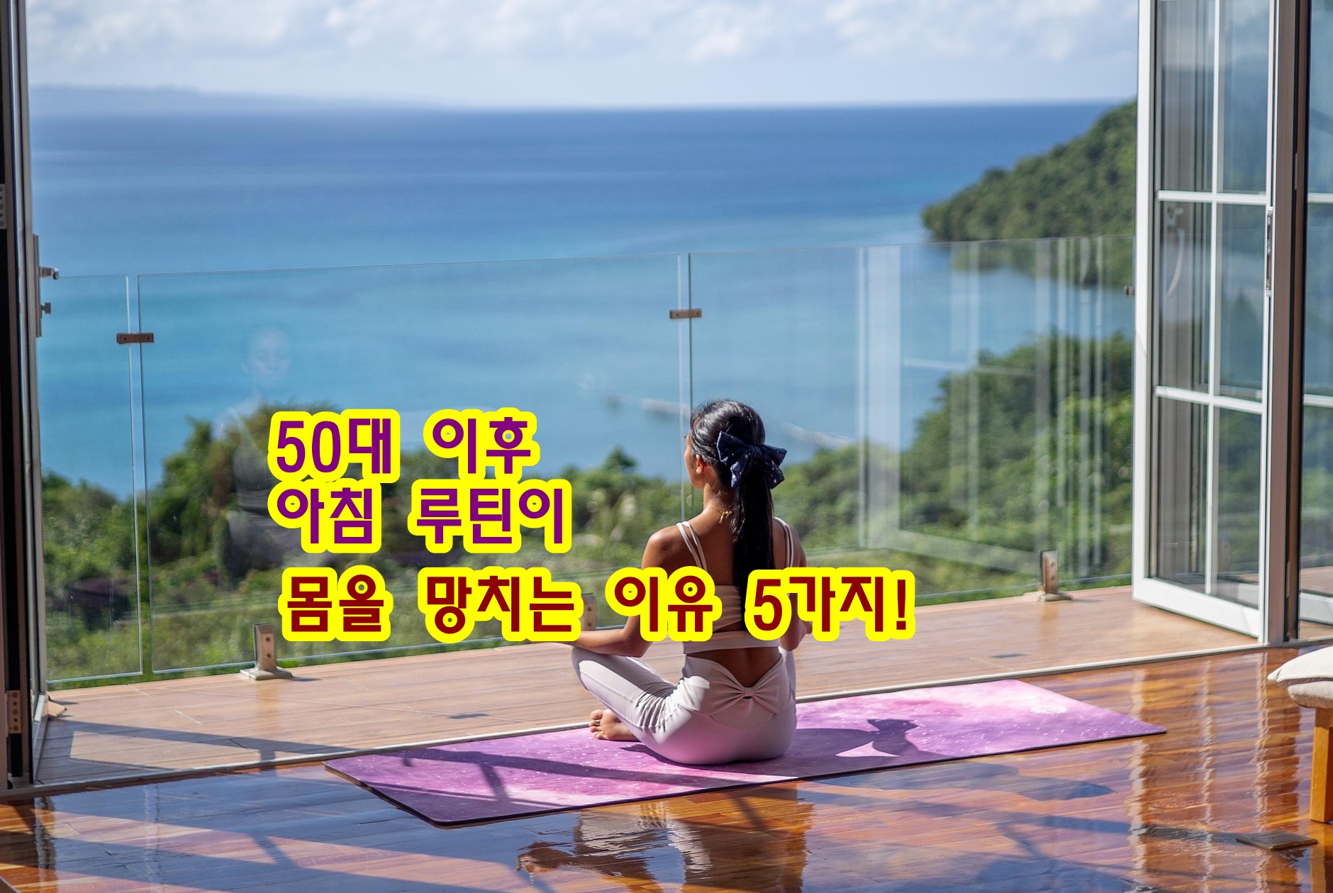 50대 이후 아침 루틴이 몸을 망치는 이유 5가지!