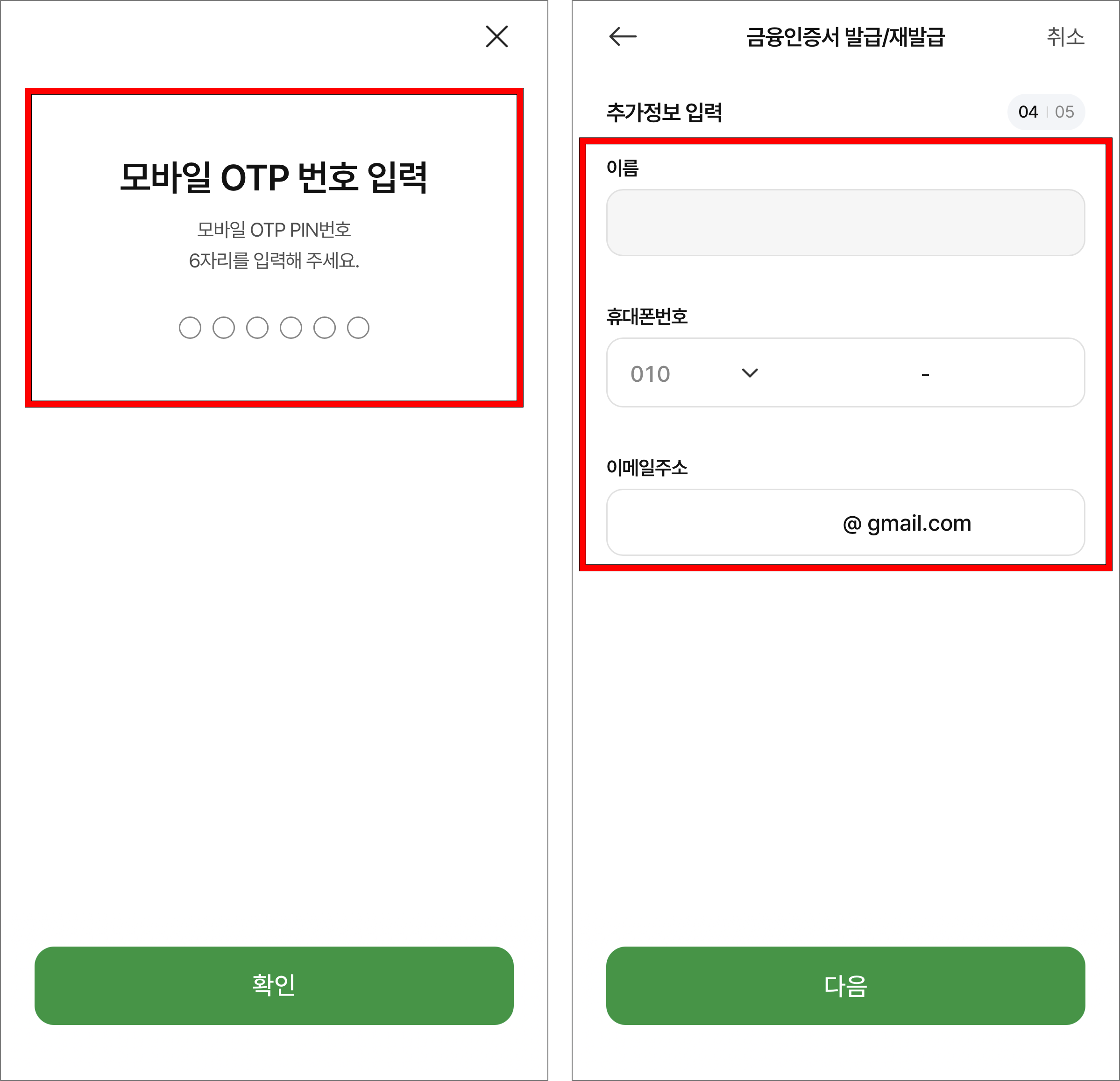 OTP 번호를 입력한 후 추가정보를 확인