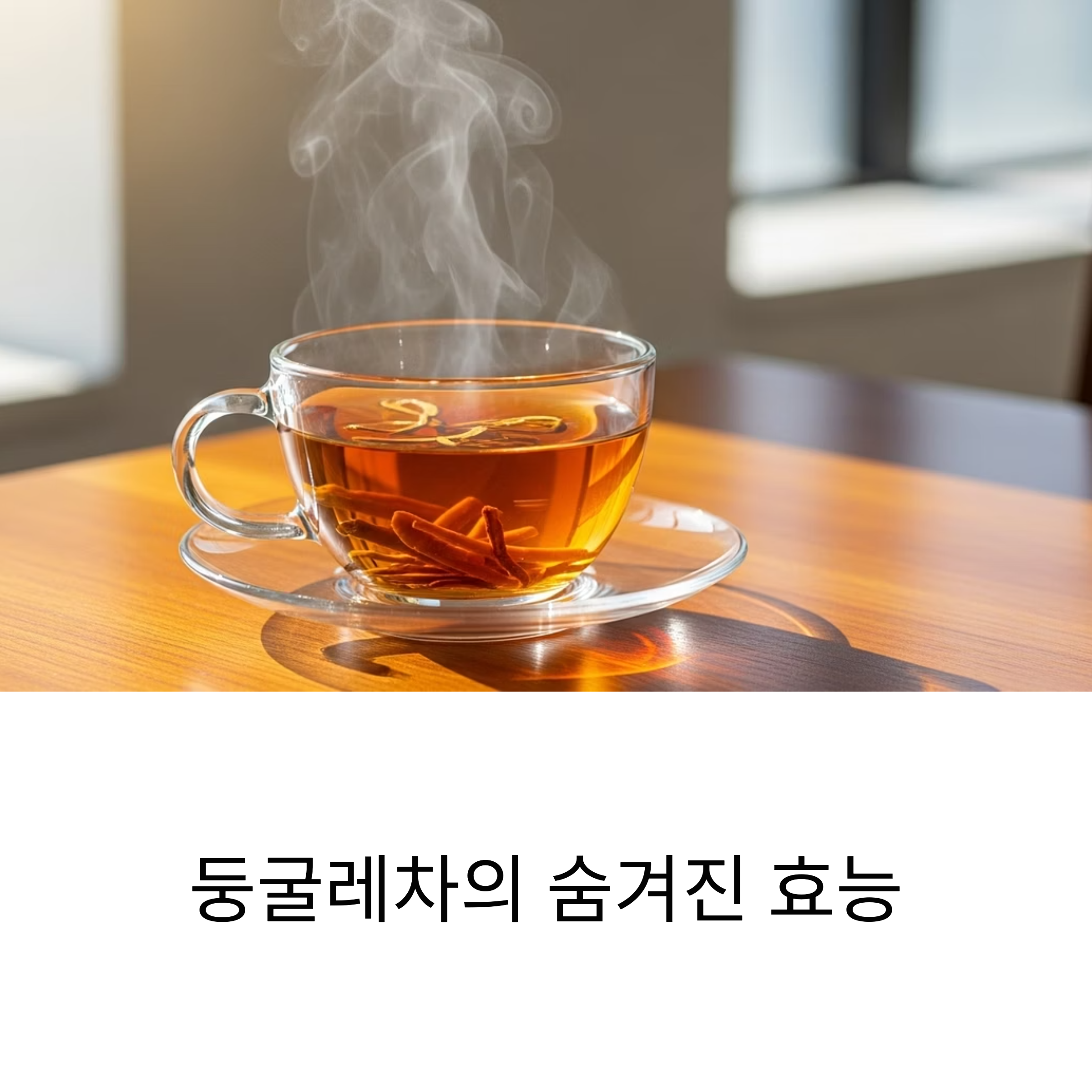 둥글레차의 숨겨진 효능