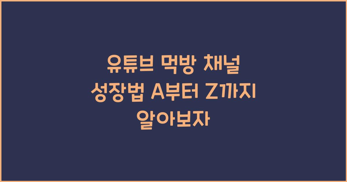 유튜브 먹방 채널 성장법