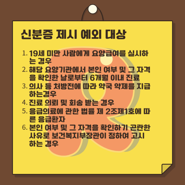 신분증 제시 제외대상