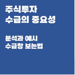 주식투자-수급-중요성-분석-예시