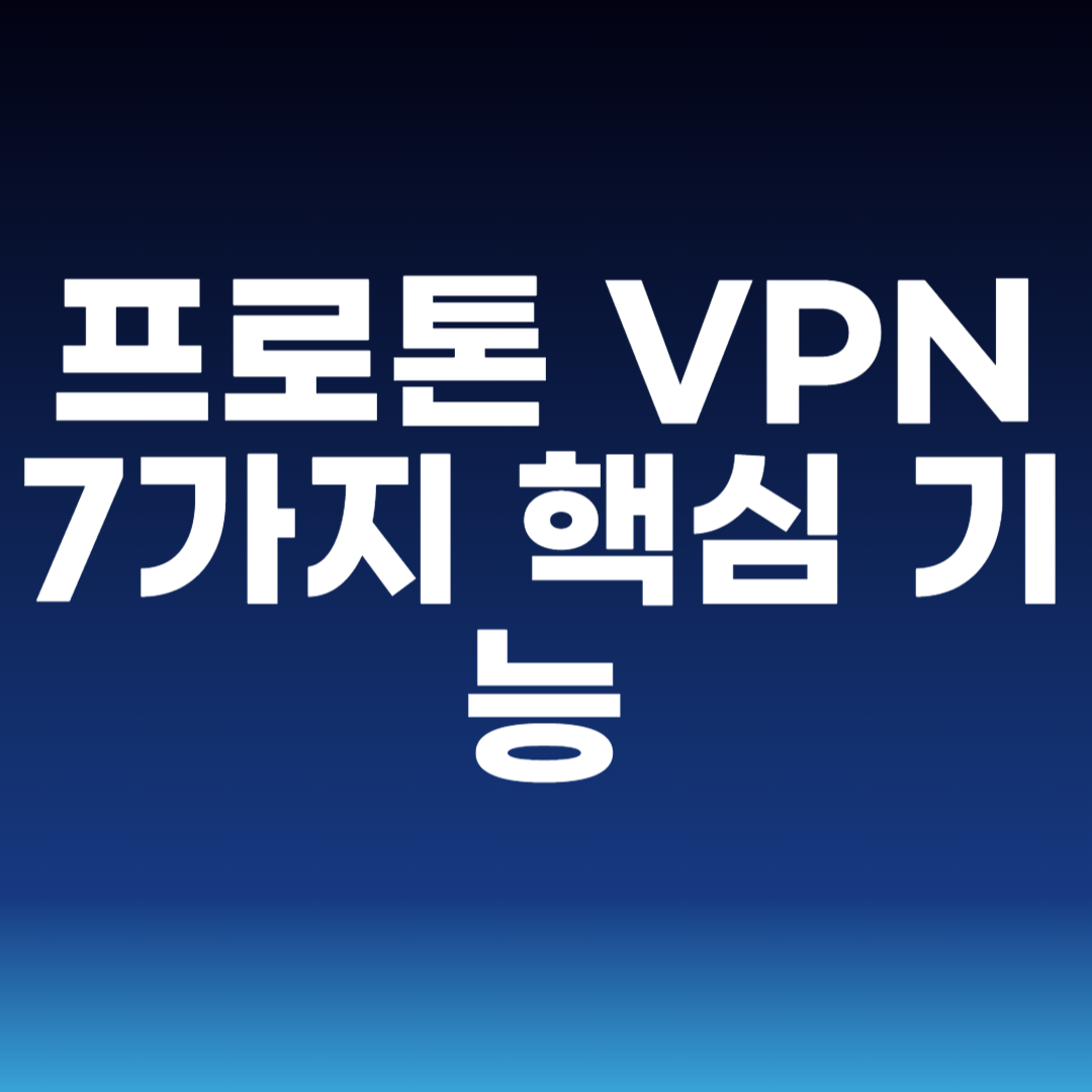 프로톤 VPN 7가지 핵심 기능