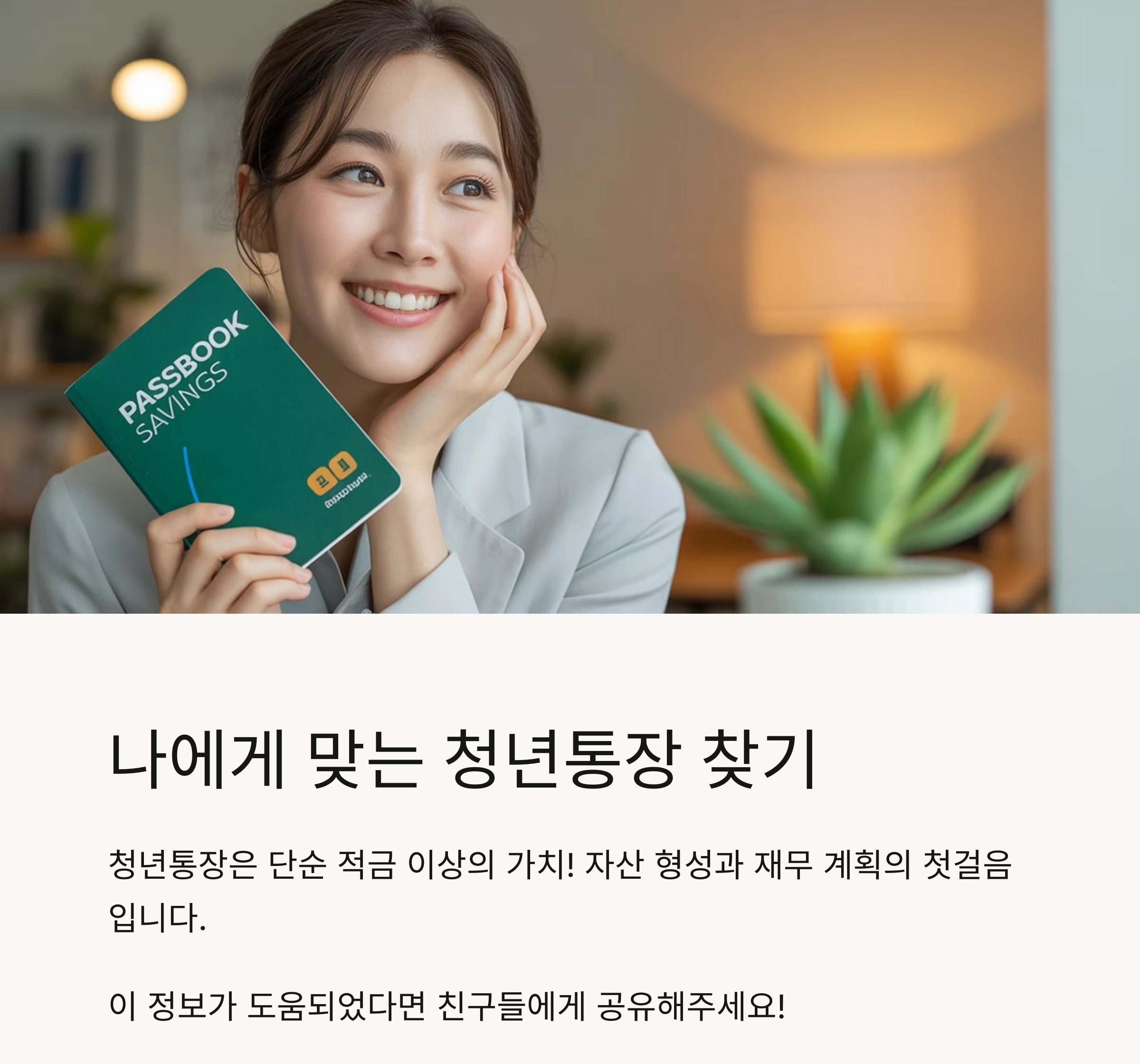 청년통장 혜택 비교, 어떤 통장이 유리할까?