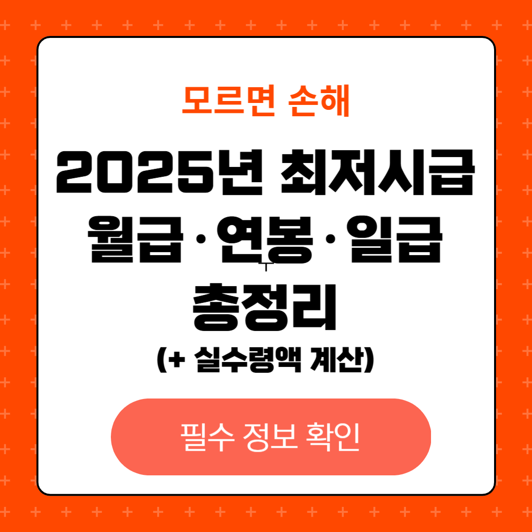 2025년 최저시급 월급&middot;연봉&middot;일급 총정리 (+ 실수령액 계산)