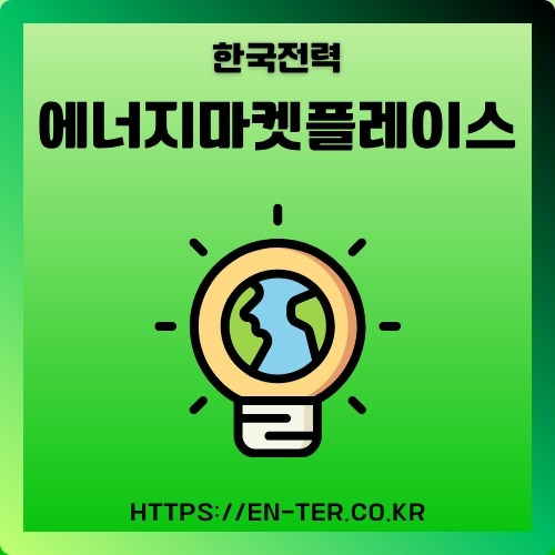 썸네일_한전_에너지마켓플레이스_서비스_소개