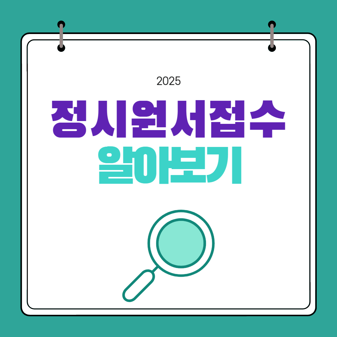 2025 정시원서접수 알아보기