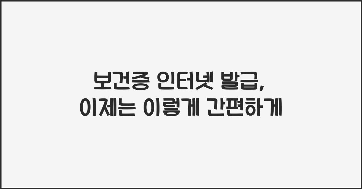 보건증 인터넷 발급