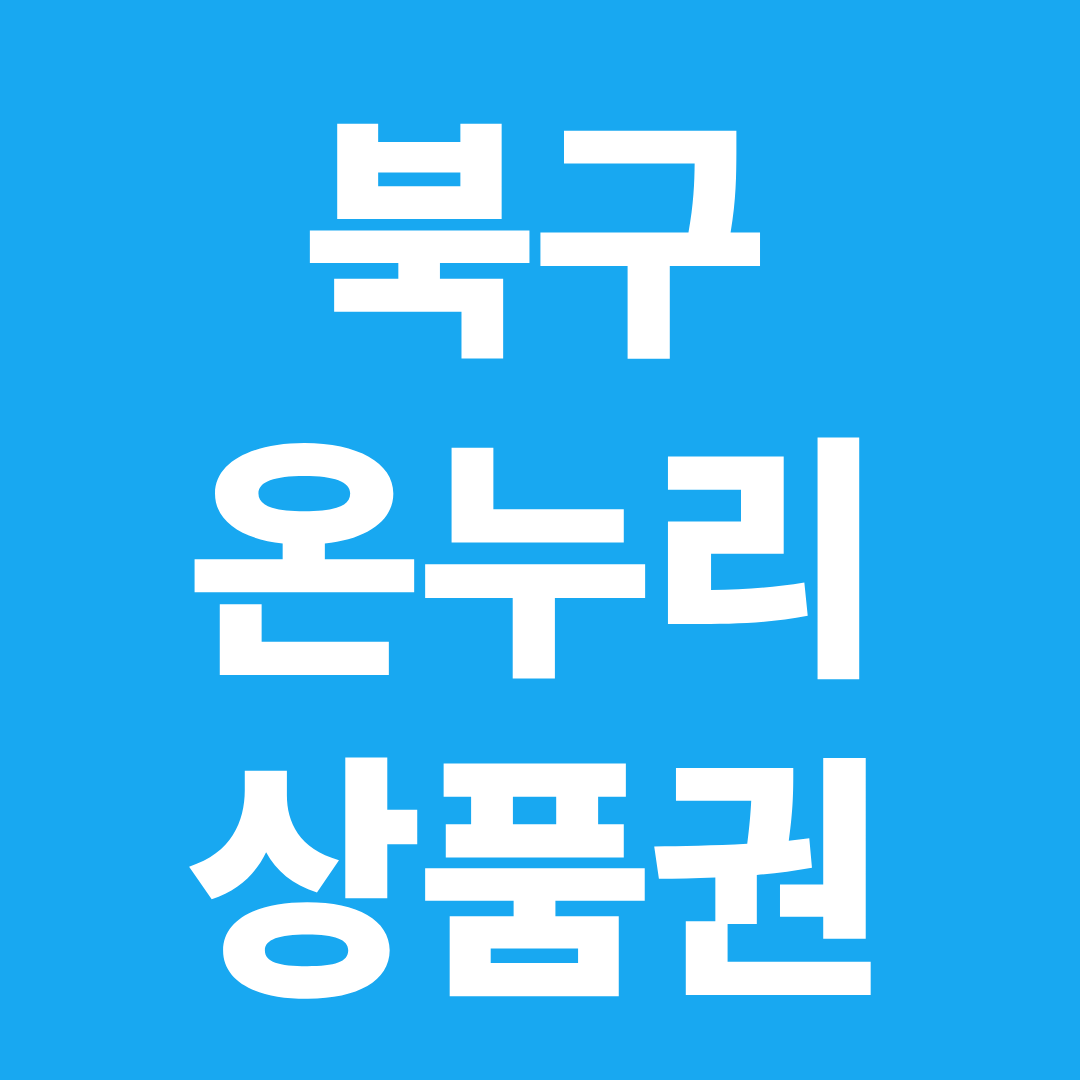 대구 북구 온누리상품권 사용처 확인 ❘ 칠성시장&middot;서변시장&middot;생활상권 할인 활용 총정리