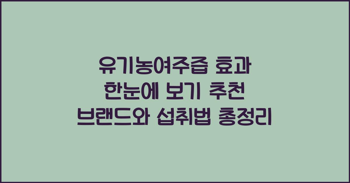 유기농여주즙