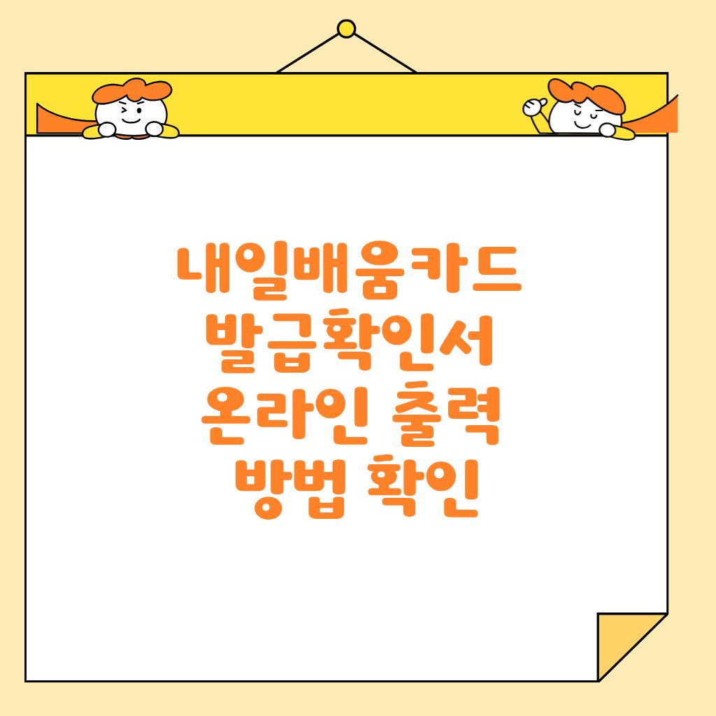 내일배움카드 발급확인서 온라인 출력 방법 확인