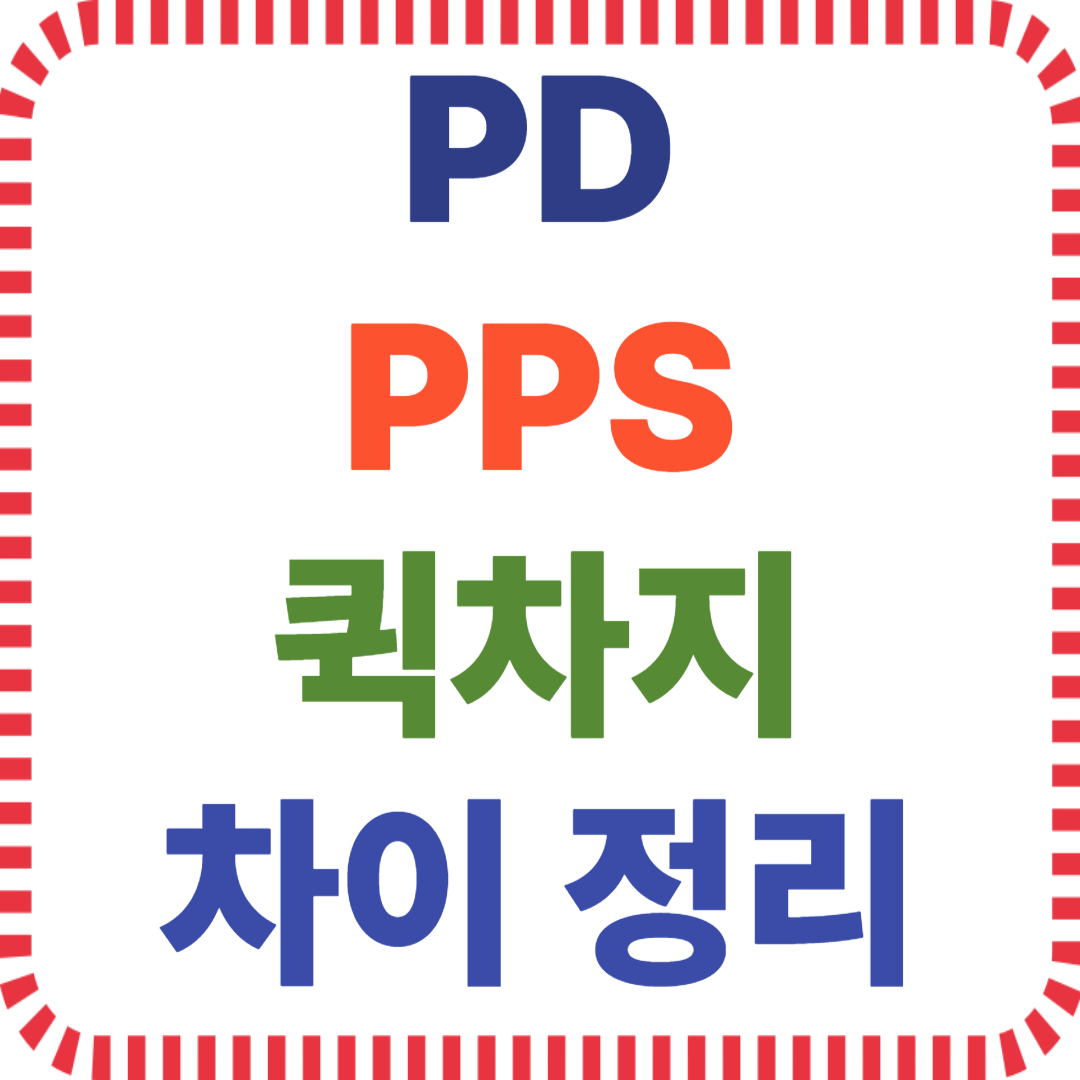 USB 충전 규격 비교, PD PPS QC 차이, 스마트폰 고속충전, 충전기 호환 체크, USB-C 프로토콜, 고속충전기 추천