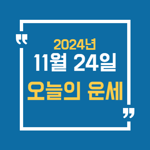 오늘의 운세를 알 수 있어요. 띠별로 11월 24일 운세를 알 수 있습니다.
