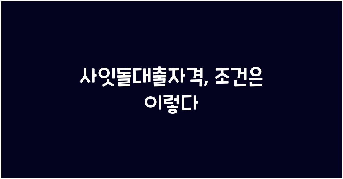사잇돌대출자격