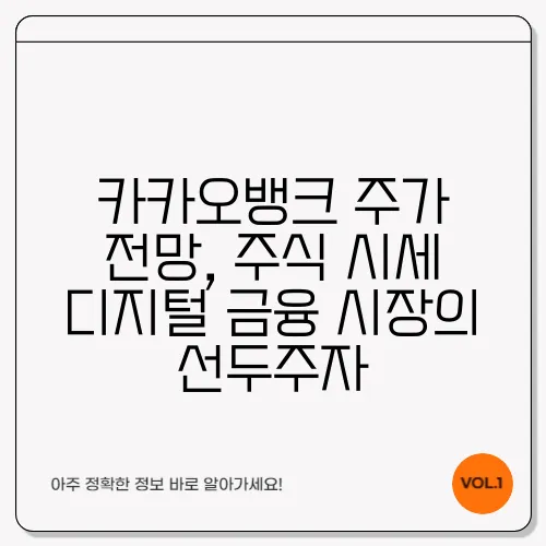 카카오뱅크 주가 전망, 주식 시세 디지털 금융 시장의 선두주자