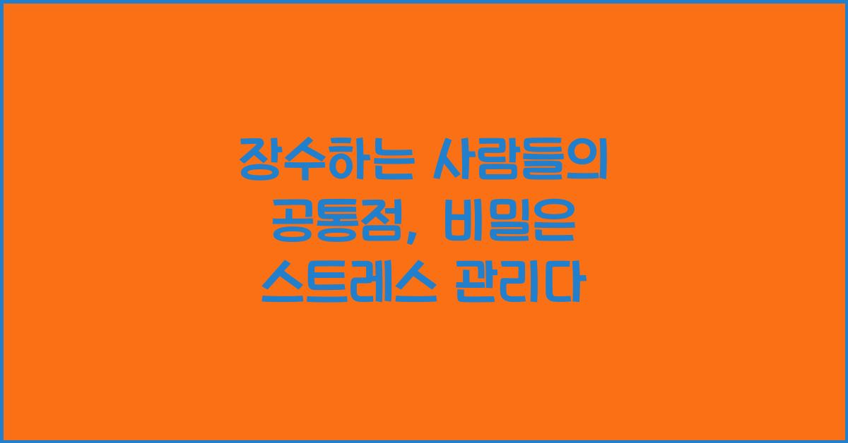 장수하는 사람들의 공통점