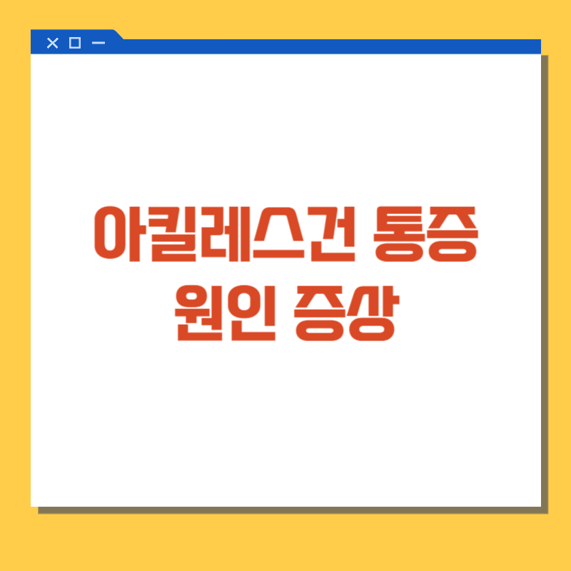 아킬레스건 통증 원인 증상