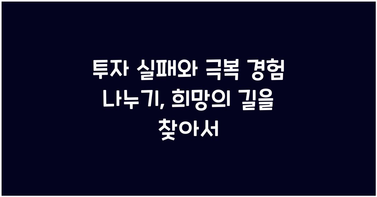 투자 실패와 극복 경험 나누기