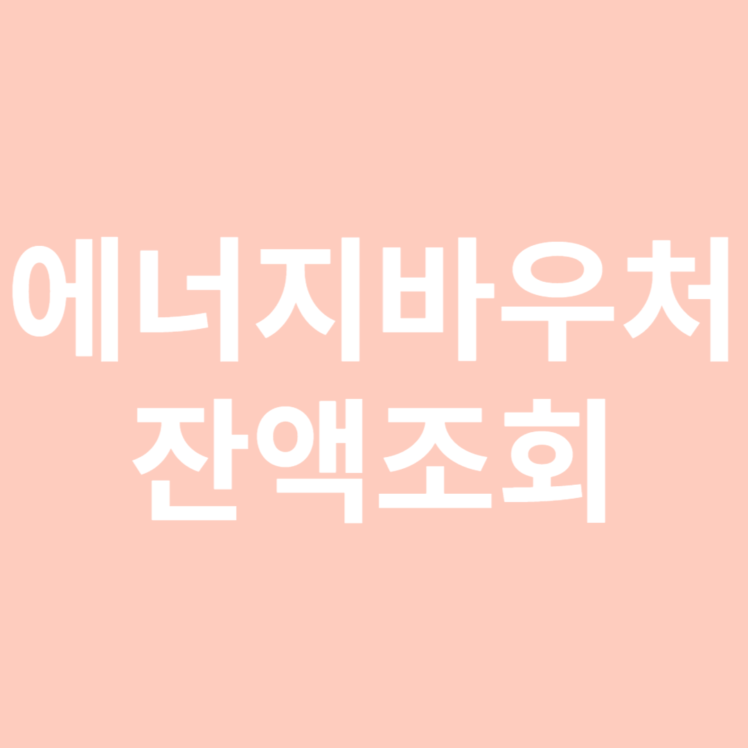 에너지바우처 잔액조회