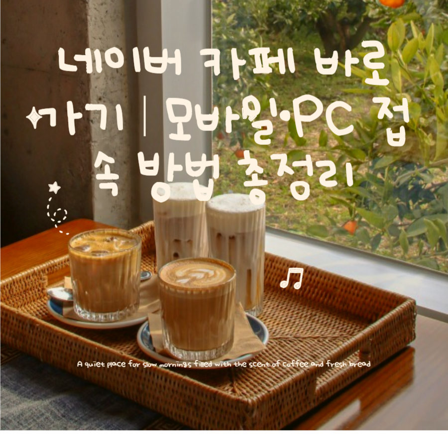 네이버 -카페 -바로가기|모바일·PC- 접속 -방법- 총정리