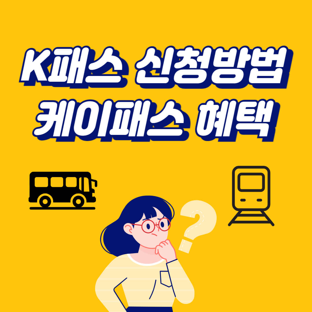 k패스 교통카드 신청방법 및 케이패스 혜택