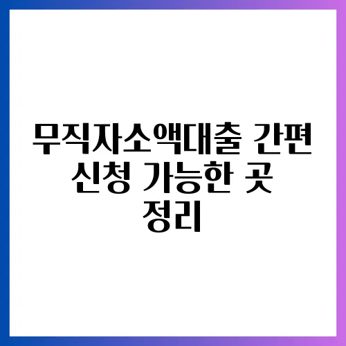 무직자소액대출 간편 신청 가능한 곳 정리
