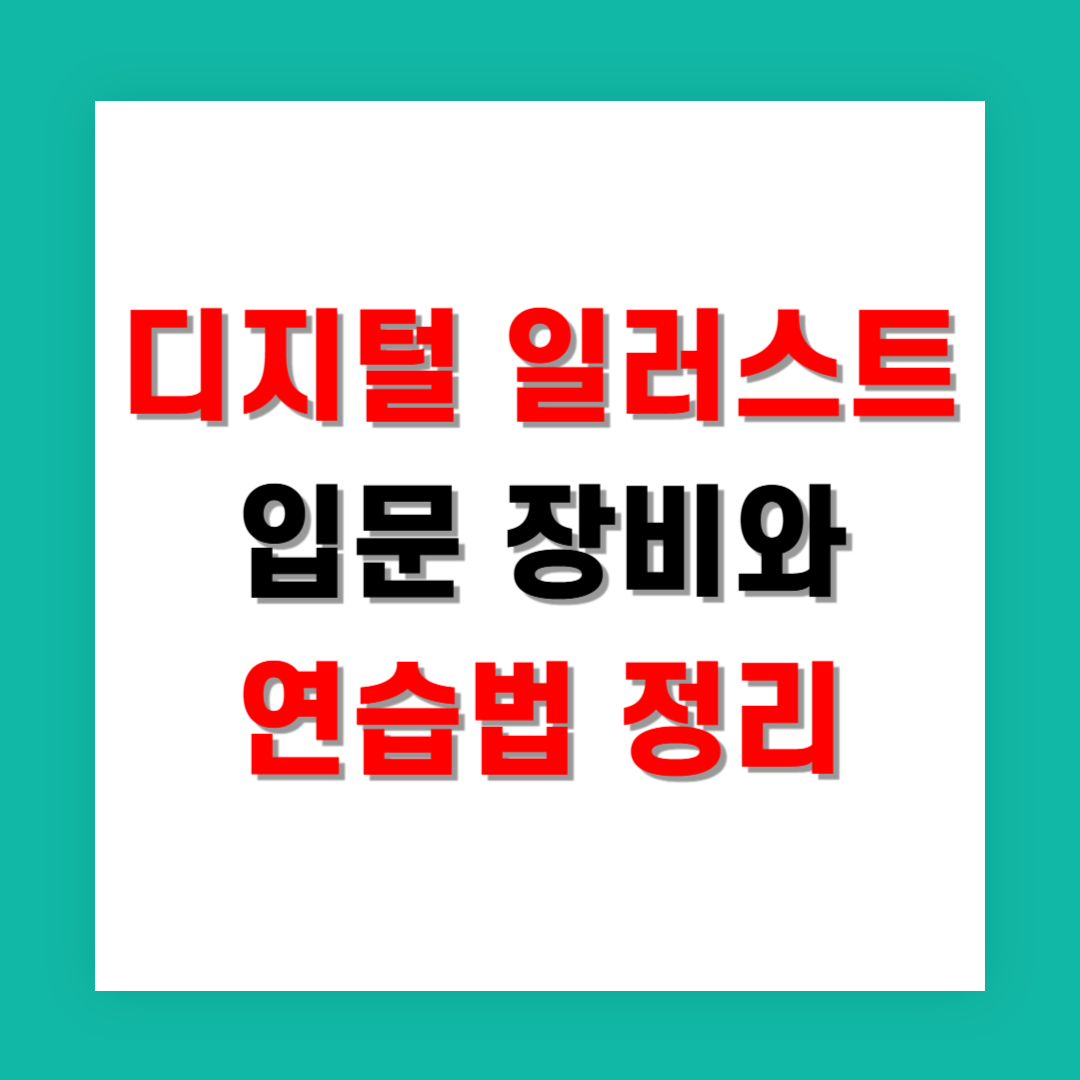 디지털 일러스트 입문 장비와 연습법 정리