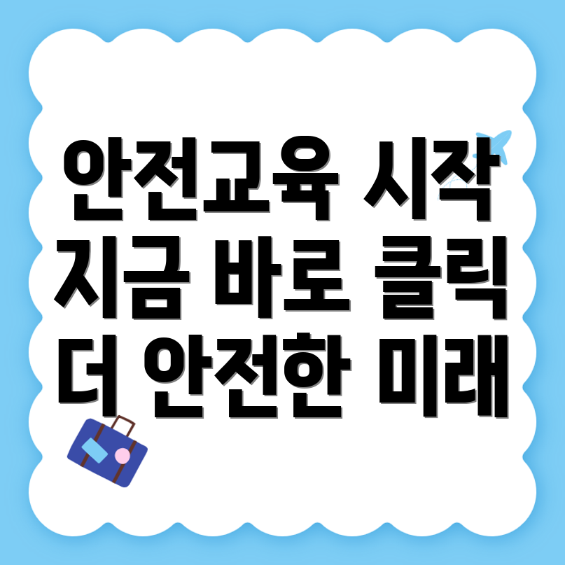 안전교육