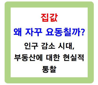 집값은 왜 자꾸 요동칠까? 인구 감소 시대, 부동산에 대한 현실적 통찰
