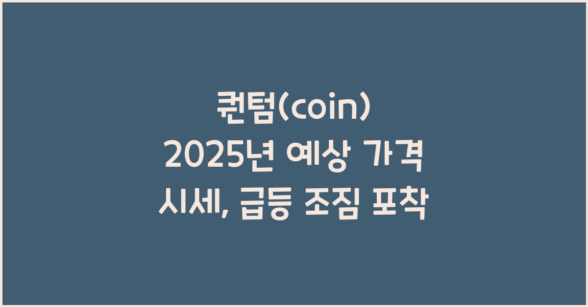 퀀텀(coin) 2025년 예상 가격 시세