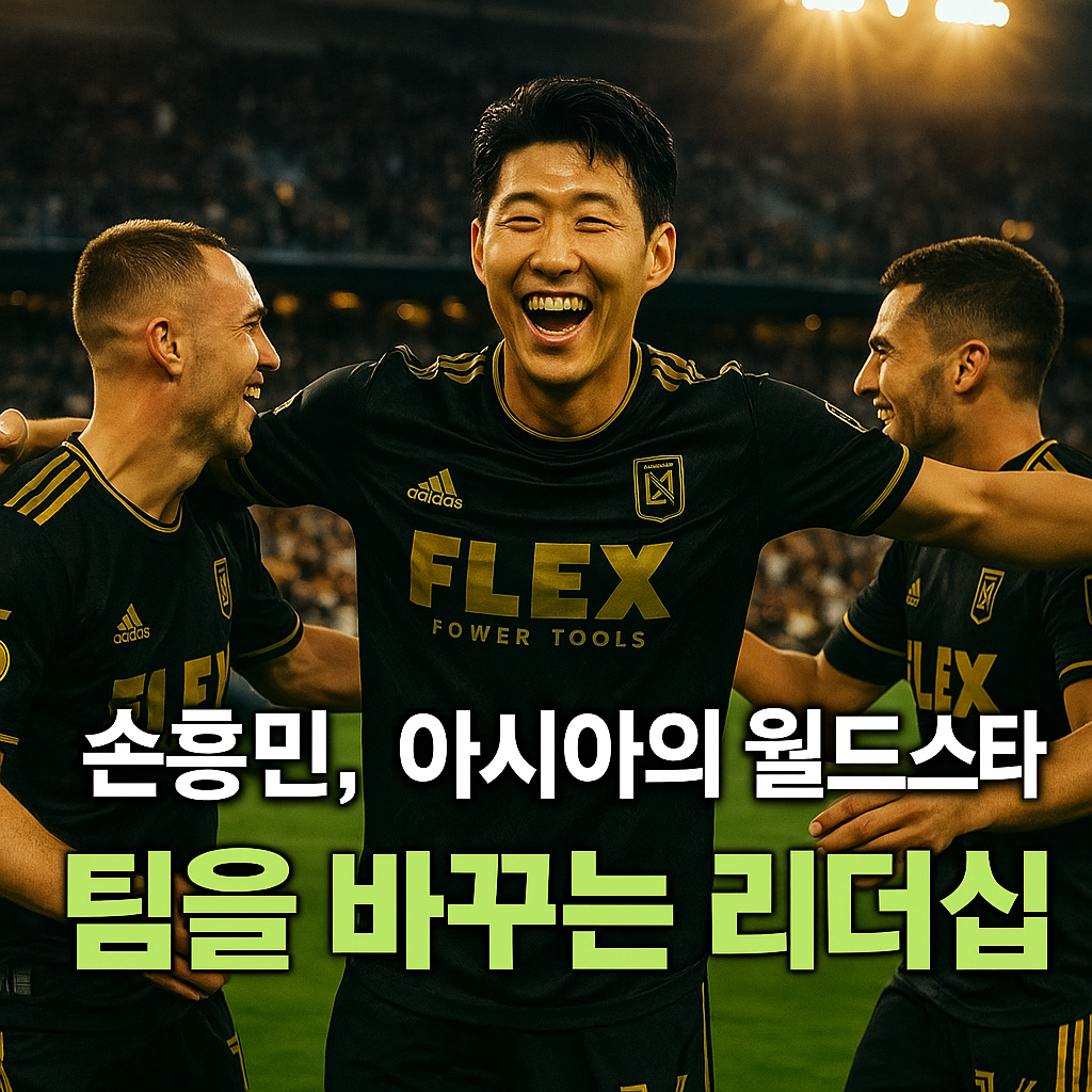손흥민, 아시아의 최고 월드스타다운 LAFC 리더십