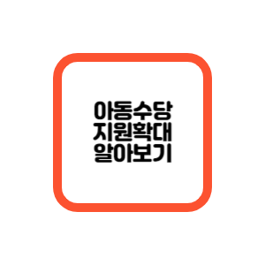 아동수당지원확대