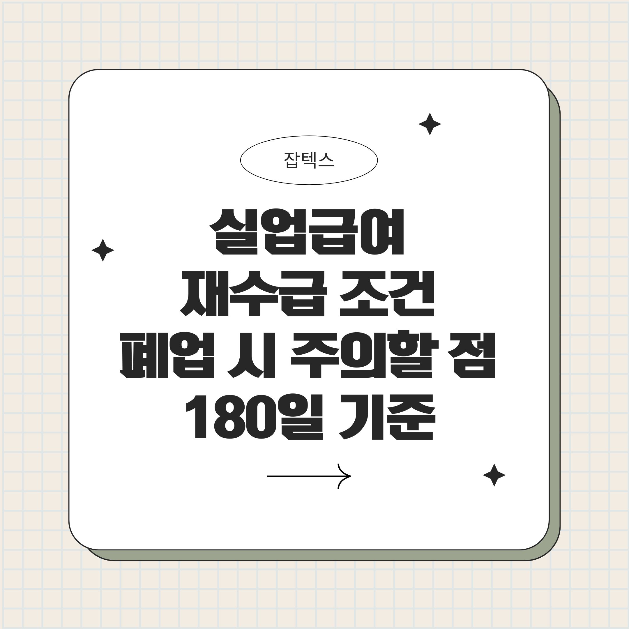 실업급여 재수급 조건과 폐업 시 주의할 점 180일 기준 완벽정리