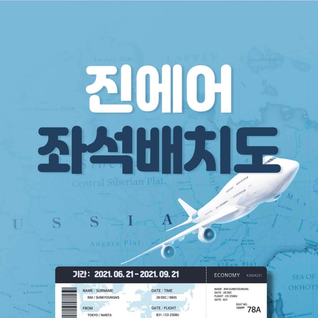 진에어-좌석-배치도-썸네일