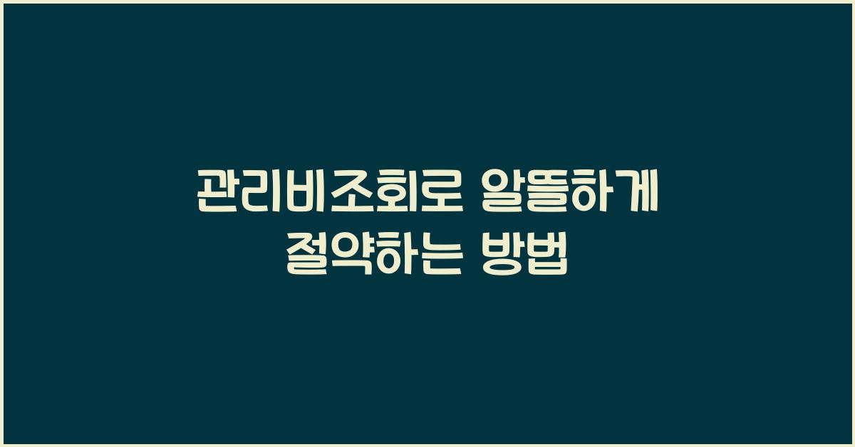 관리비조회