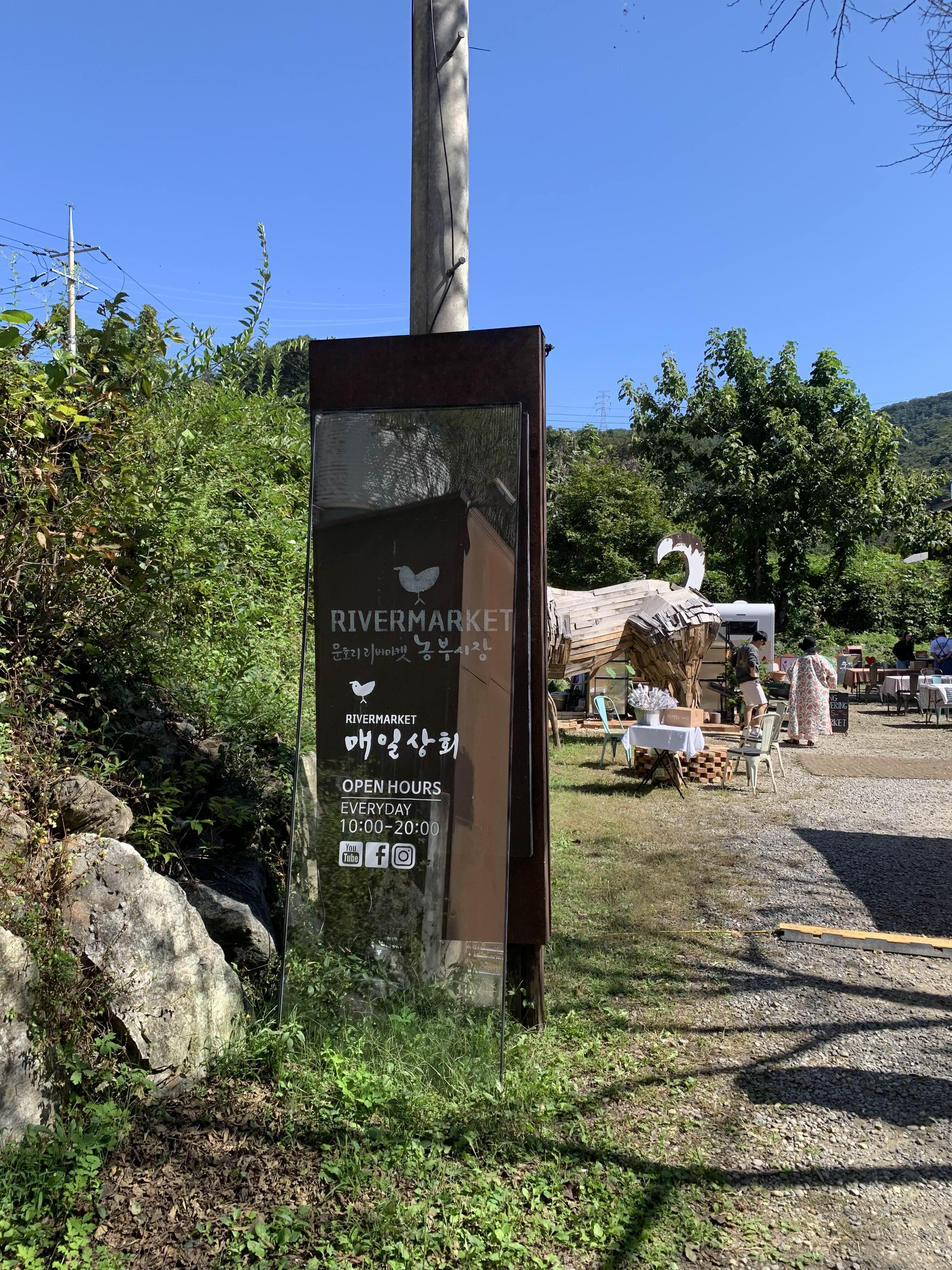문호리 리버마켓