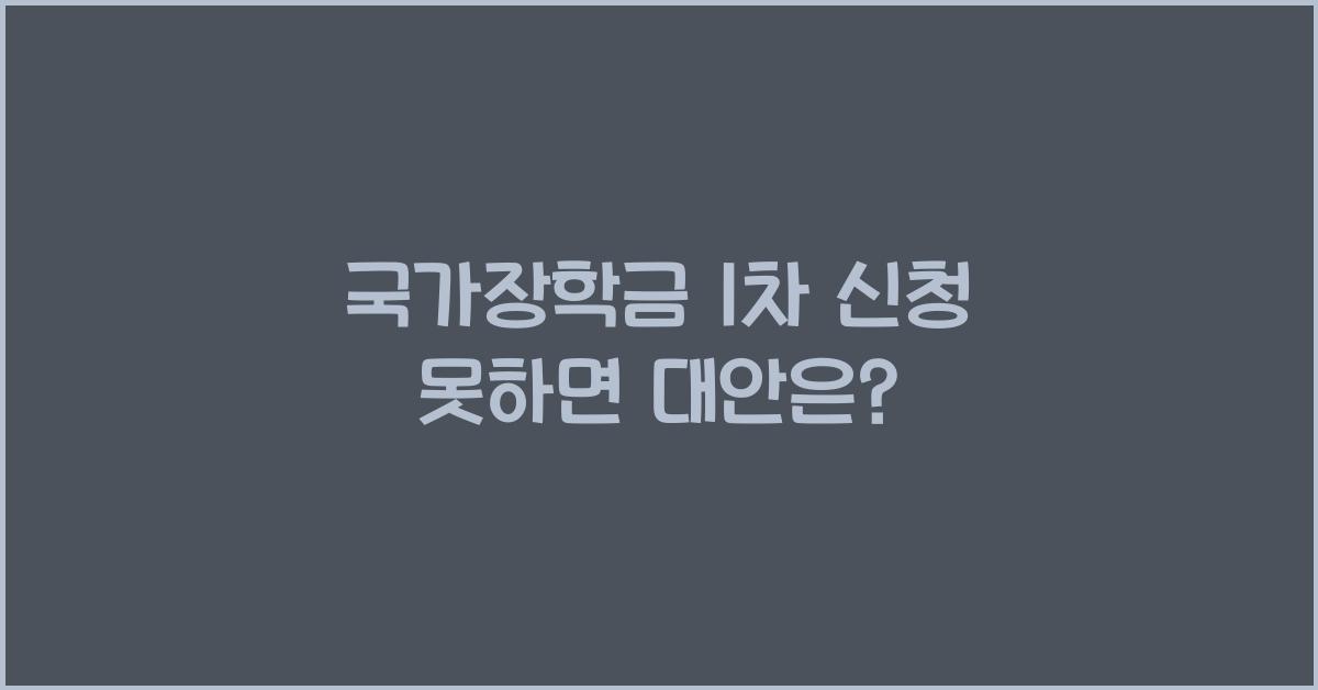 국가장학금 1차 신청 못하면