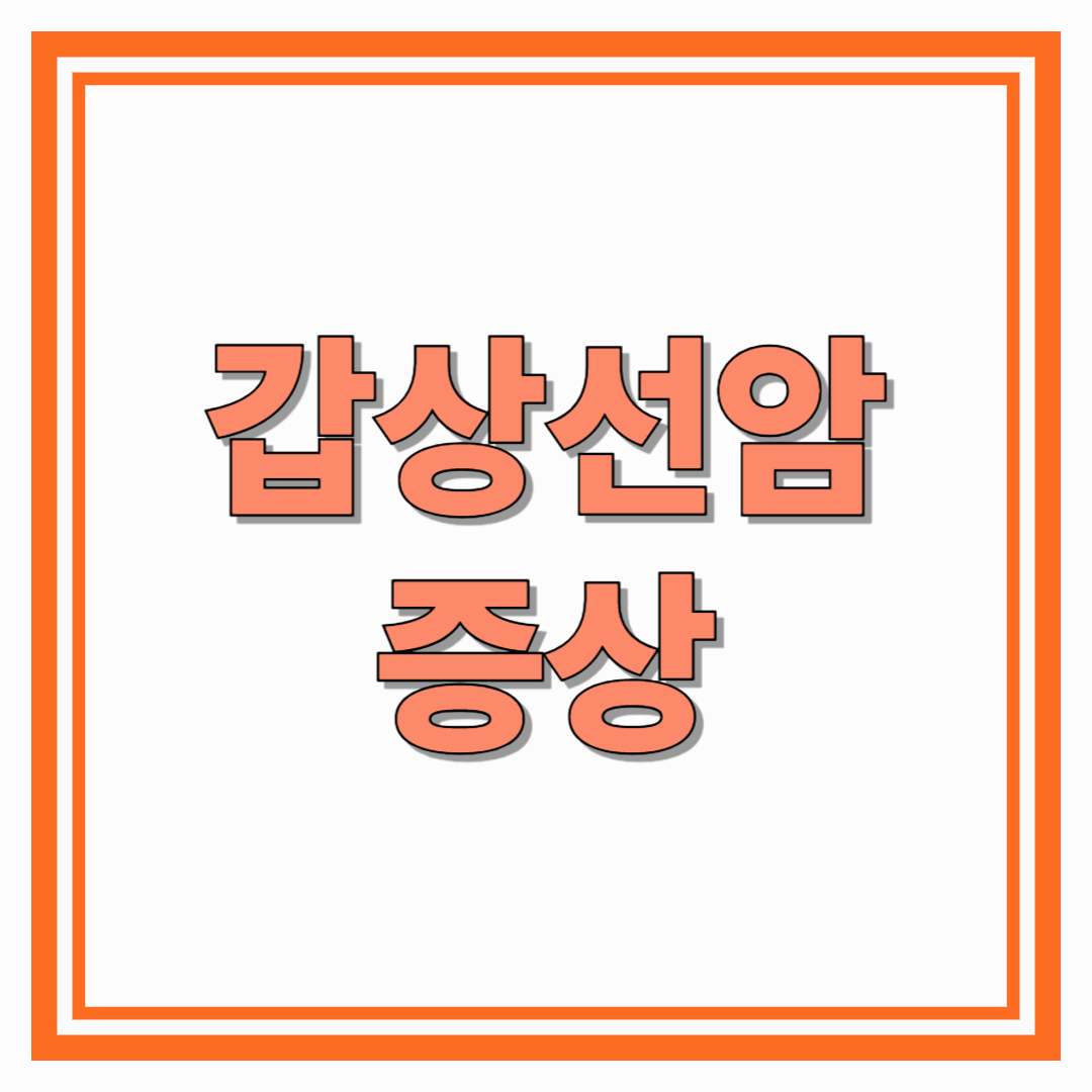 갑상선암 증상, 놓치면 위험한 초기 신호들