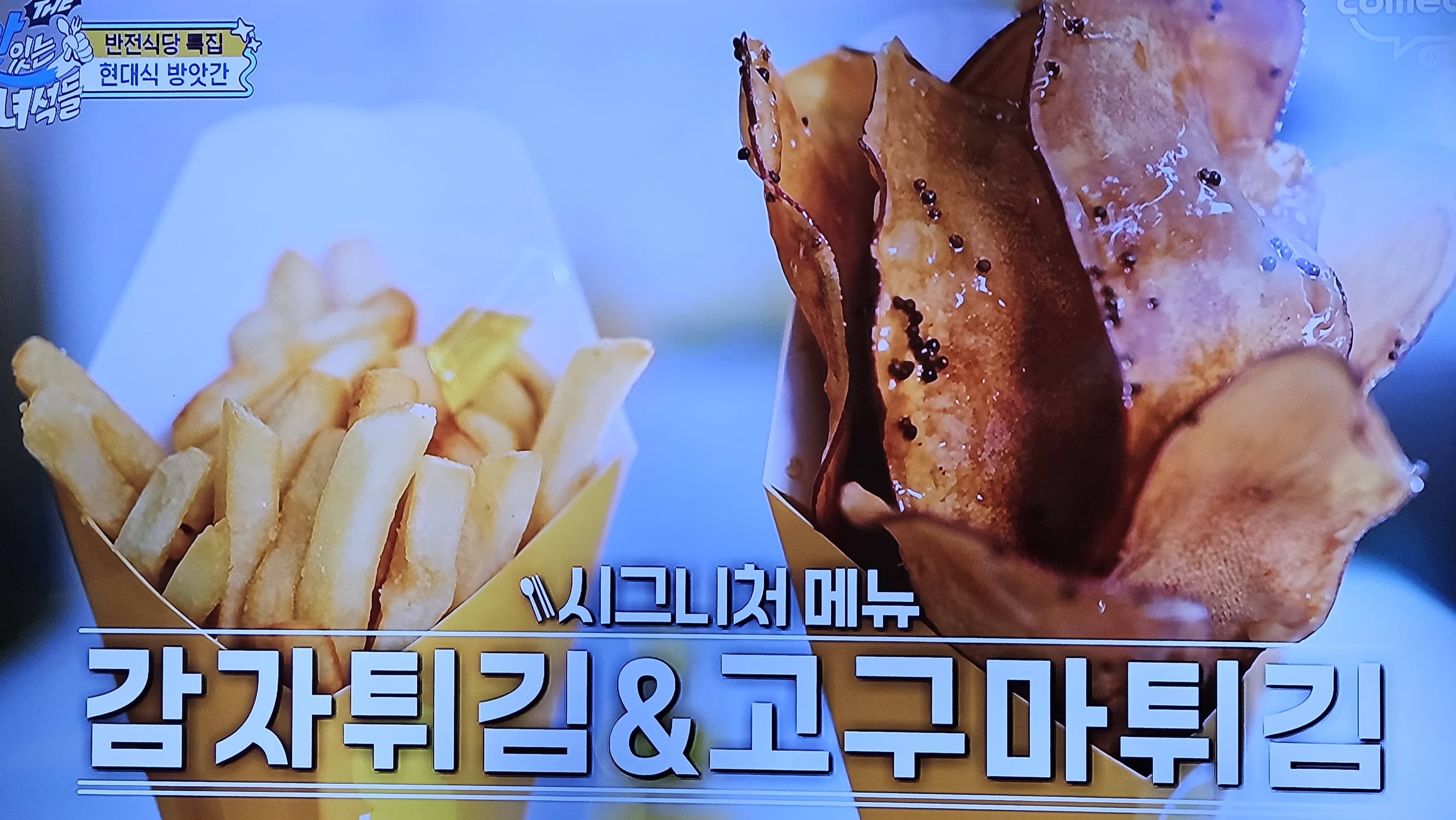 더 맛있는 녀석들, 반전식당 특집, 감자튀김/고구마튀김(2025년 12월 12일 금요일 방송)